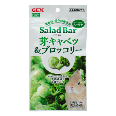 サラダバー 芽キャベツ&ブロッコリー8g