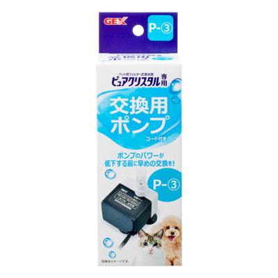ジェックス　ピュアクリスタル　交換用ポンプ　P-3