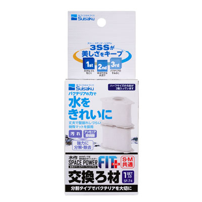 水作スペースパワー　フィットプラス交換ろ材1セット入り