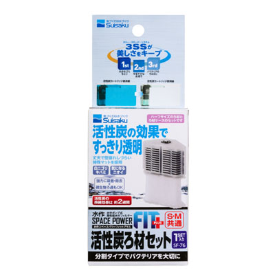 水作スペースパワー　フィットプラス活性炭ろ材セット1セット入り