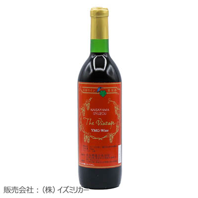 【永山酒造・山口】山口ワイン ヴィンテージ 赤　720ml