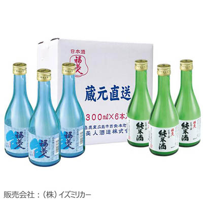 【送料込み】福美人　蔵元直送　呑み比べ「風流」セット