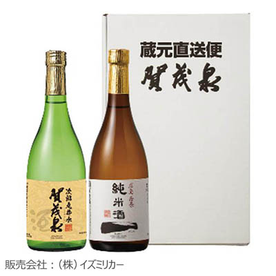 【送料込み】賀茂泉酒造　蔵元直送　賀茂泉のみ比べセット
