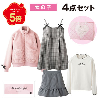 【ガールズ】Amourire girl　4点セット福袋　（店頭受取の場合：子供服売場レジ）
