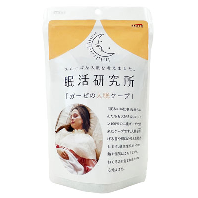 ガーゼの入眠ケープ