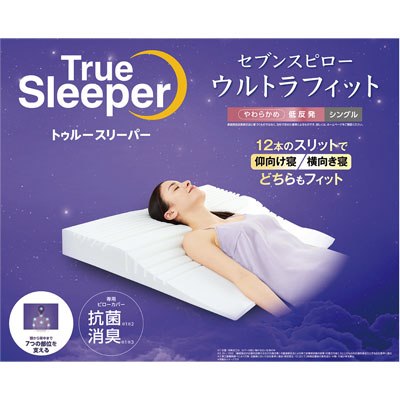 トゥルースリーパーセブンスピローウルトラフィット　特別セット