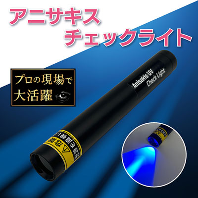 アニサキスチェックライト