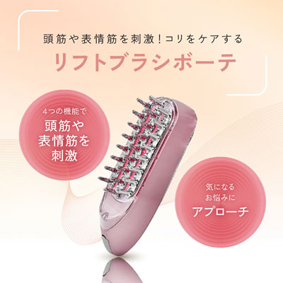 EMS＆RF　リフトブラシボーテ