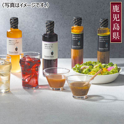 ＜坂元醸造＞Ｋｕｒｏｚｕ　Ｆａｒｍ４本セット