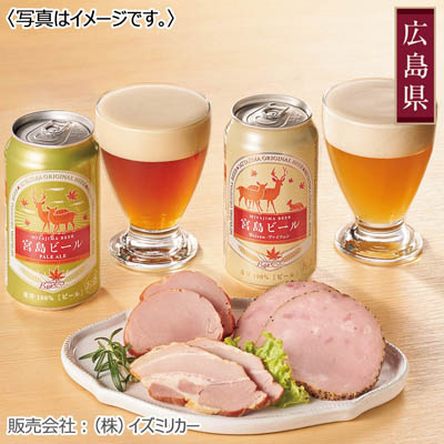 宮島ビール&福留ハムセット
