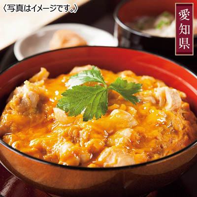 【送料込み】＜鶏三和＞ 三和の純鶏　名古屋コーチン親子丼４食