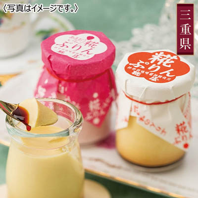 ＜【伊勢】　糀屋＞糀ぷりん・あまおう苺糀ぷりん８個詰合せ