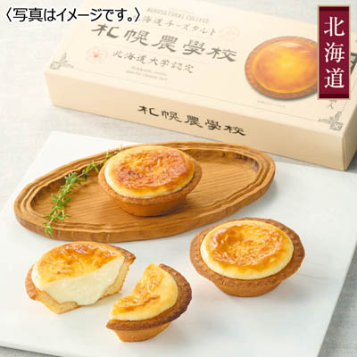 ＜Ｋコンフェクト＞札幌農学校　北海道チーズタルト３個入　４箱セット