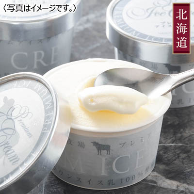 ＜十勝ドルチェ＞橋本牧場　プレミアムアイス