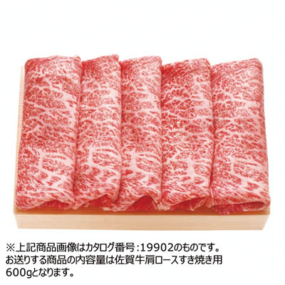 佐賀牛肩ロースすき焼き用