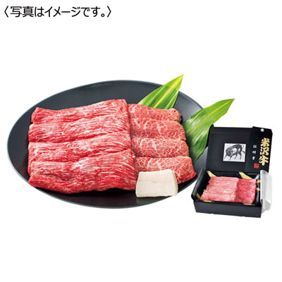 <米澤佐藤畜産>米沢牛 すき焼・しゃぶしゃぶ用