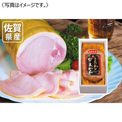 <宮地ハム>佐賀県産こだわりロースハム