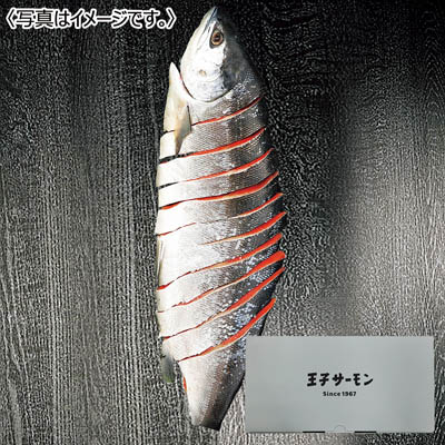 ＜王子サーモン＞紅鮭姿切身半身　７００ｇ