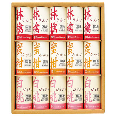 ＜タカシマヤ＞国産100％ストレートジュース（紙容器）