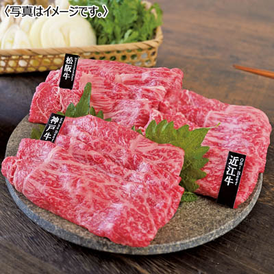 <ごっつお便>神戸牛・松阪牛・近江牛すき焼き・しゃぶしゃぶ用3種食べ比べ