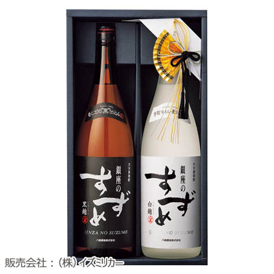 ＜八鹿酒造＞銀座のすずめ白麹＆黒麹セット