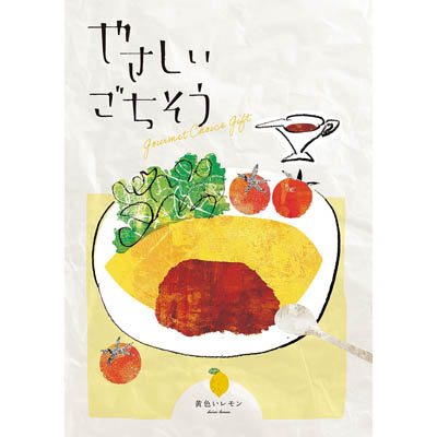 やさしいごちそう　黄色いレモン