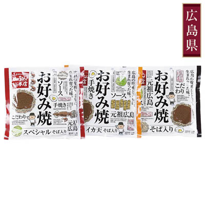 <みっちゃん総本店>広島流お好み焼 バラエティ3種