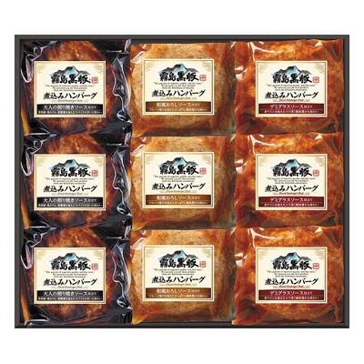 霧島黒豚煮込みハンバーグ三昧ギフト（３種９個入り）