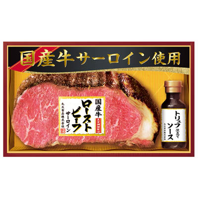 ＜丸大食品＞サーロインローストビーフ