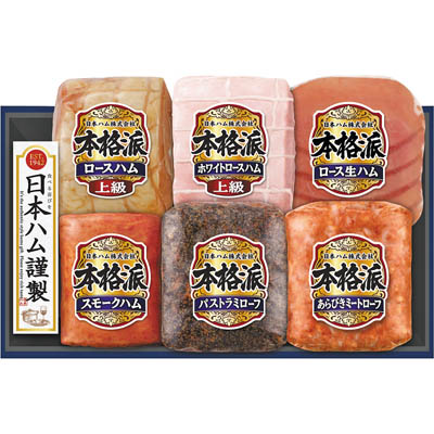 ＜日本ハム＞本格派ギフト