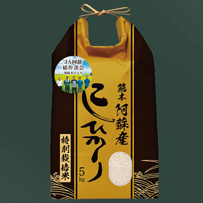 【限定500袋】特別栽培米 阿蘇こしひかり