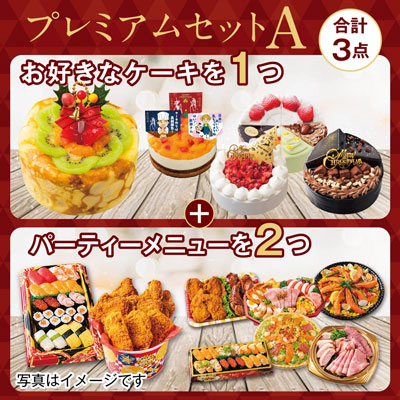 プレミアムセットA