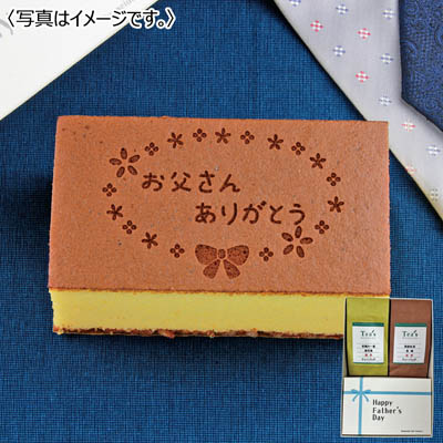 文明堂総本店 父の日カステラ・日本茶・紅茶詰合せ