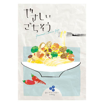 やさしいごちそう 青いブルーベリー