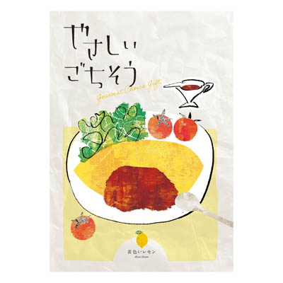 やさしいごちそう 黄色いレモン