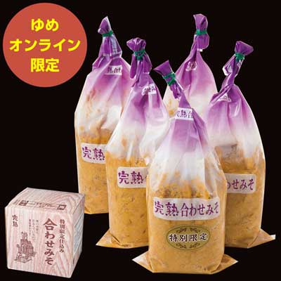 【ゆめｵﾝﾗｲﾝ限定】【限定500セット】完熟味噌 特別限定仕込み合わせみそ