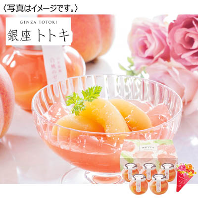 銀座トトキ監修 山形県産白桃のゼリー