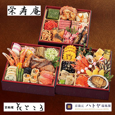 【限定200セット】「栄寿庵・花ごころ・瑞鳳閣」監修 京洛饗宴 和洋おせち三段重