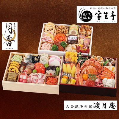 【限定300セット】「渡月庵・月香・宝生亭」監修 北陸温泉旅館コラボ 和洋おせち三段重