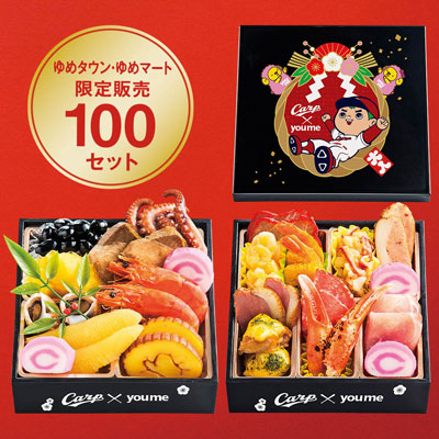 【限定100セット】広島東洋カープ おせち料理二段重