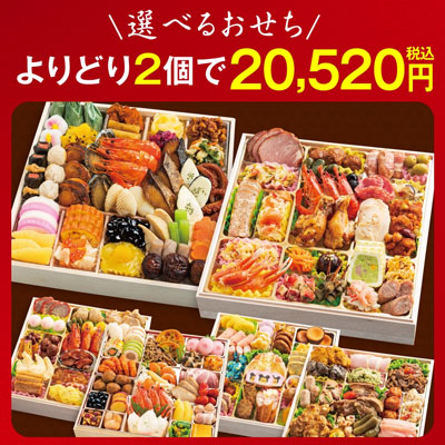 選べるおせち 2点セット