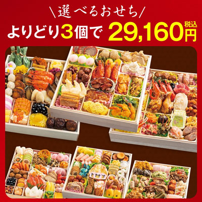 選べるおせち 3点セット