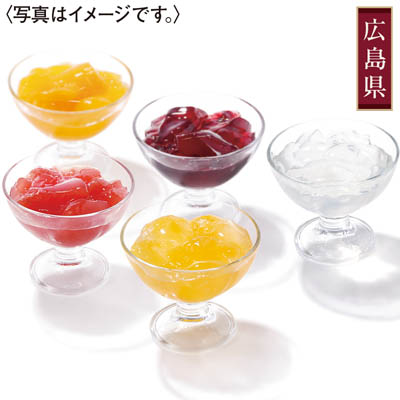 ＜バッケンモーツアルト＞広島のジュレ　８個入