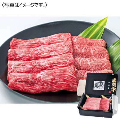＜米澤佐藤畜産＞米沢牛　すき焼・しゃぶしゃぶ用