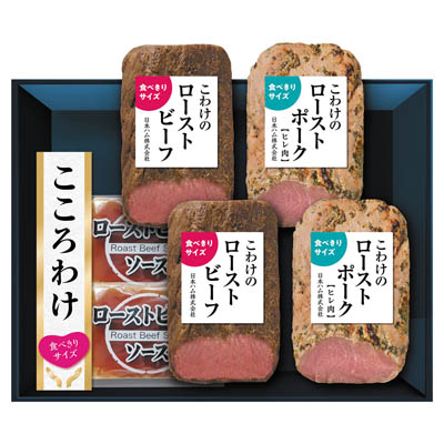 ＜日本ハム＞こころわけ　ローストビーフ＆ローストポーク食べきりセット