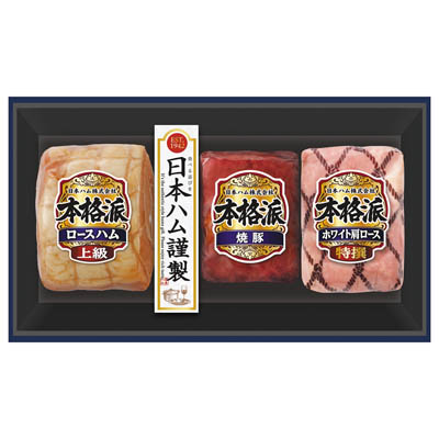 ＜日本ハム＞本格派ギフト