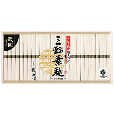 ＜池利＞三輪素麺「蔵囲」ひねもの