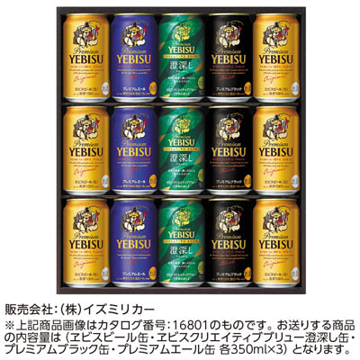 ＜サッポロビール＞ヱビス４種の味わいセット