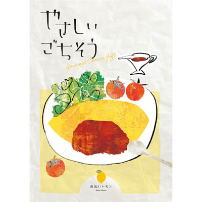 やさしいごちそう　黄色いレモン