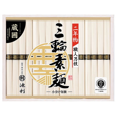 ＜池利＞三輪素麺「蔵囲」ひねもの